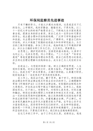 2024年环保局监察员先进事迹