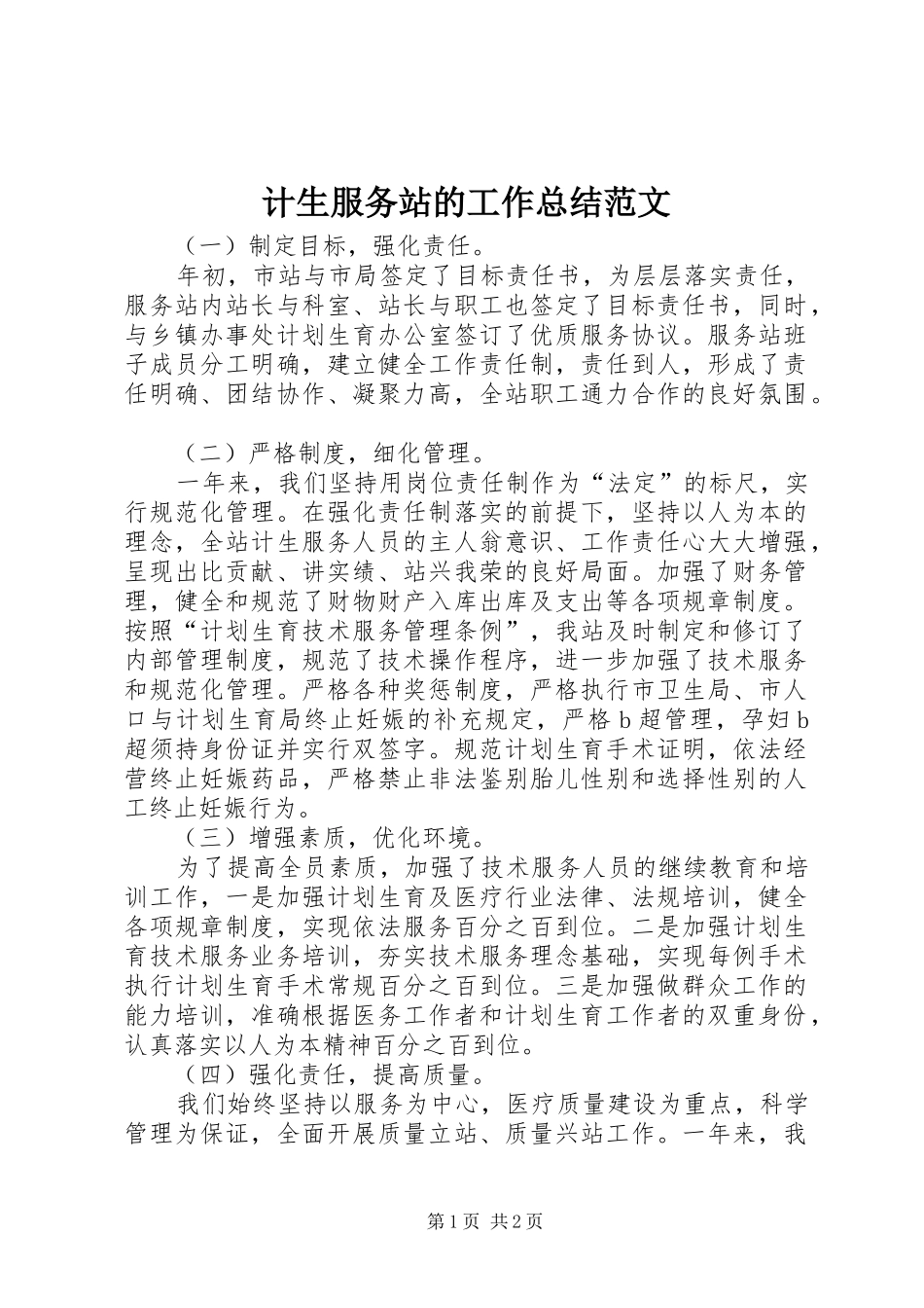 2024年计生服务站的工作总结范文_第1页