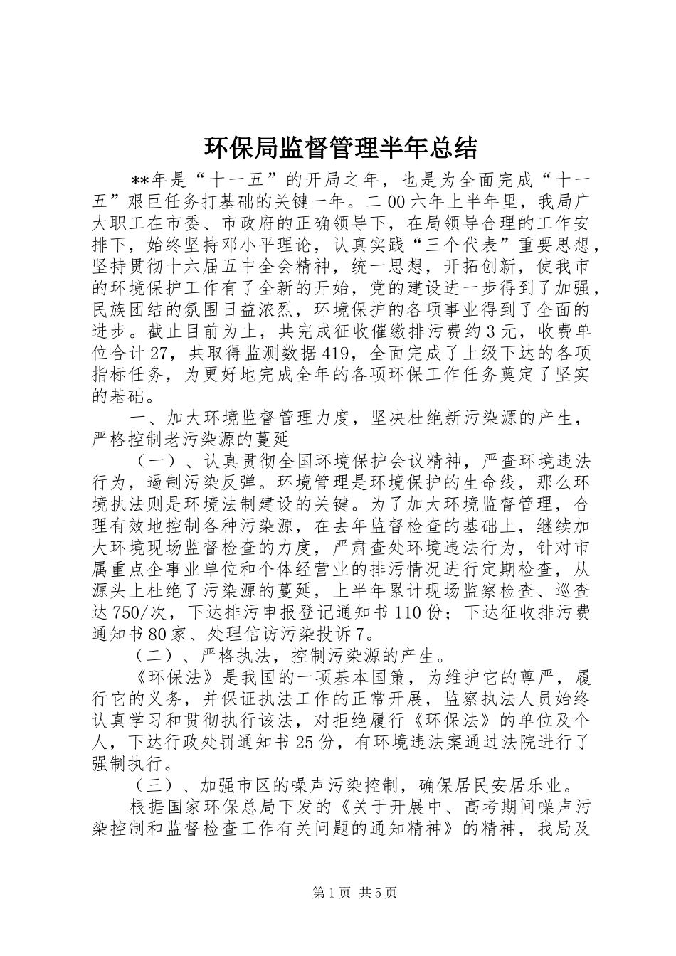 2024年环保局监督管理半年总结_第1页