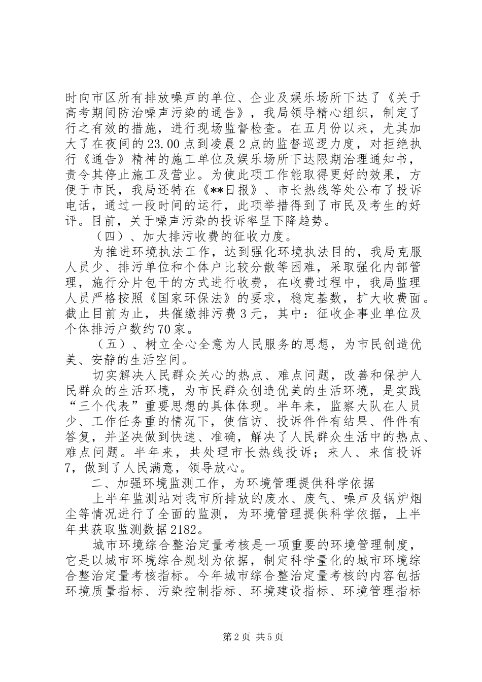 2024年环保局监督管理半年总结_第2页