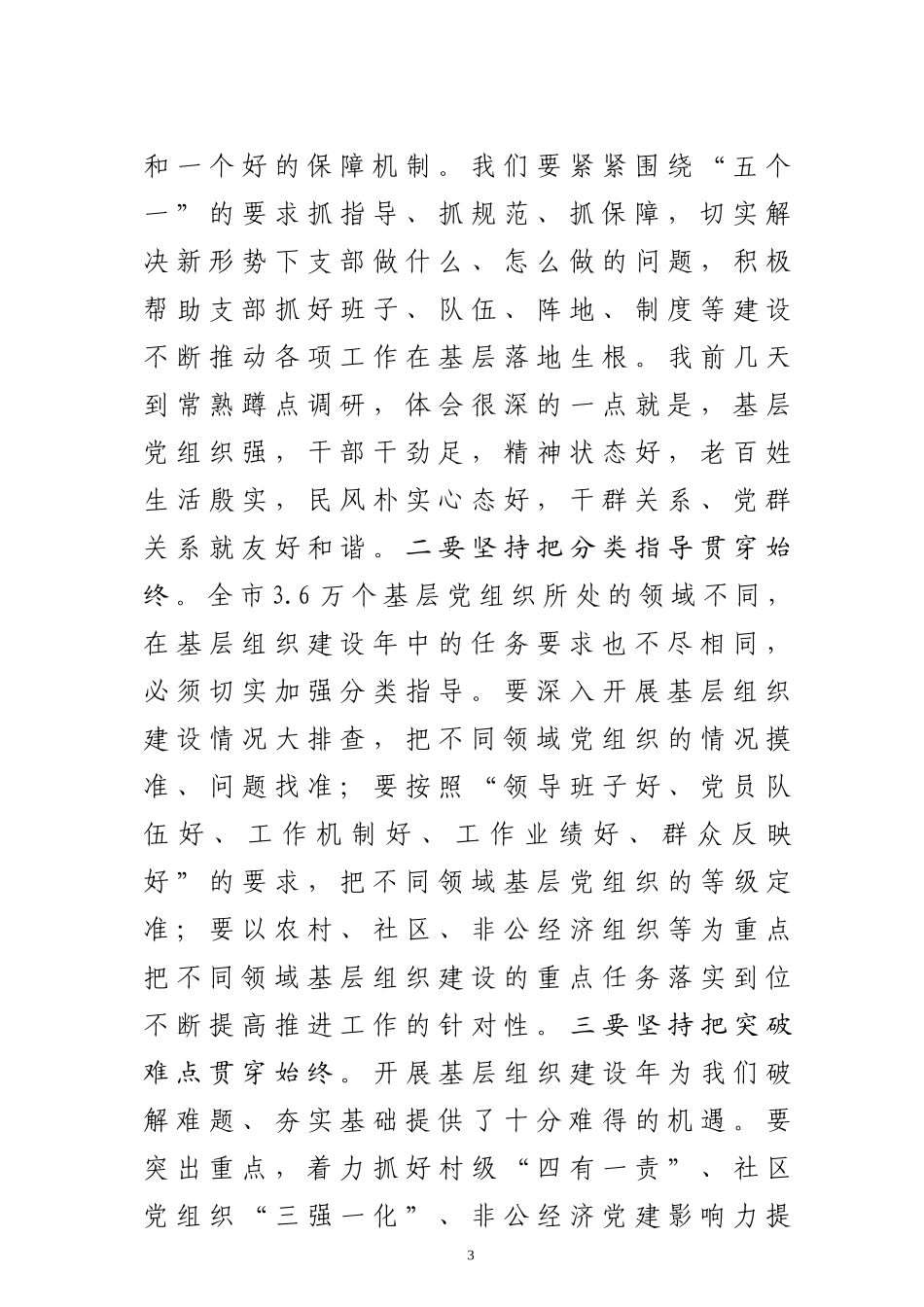 在创先争优活动中开展基层组织建设年动员大会上的讲话_第3页