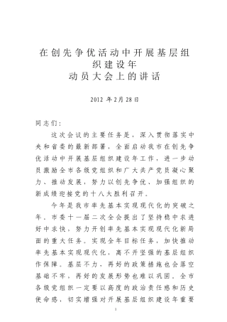 在创先争优活动中开展基层组织建设年动员大会上的讲话