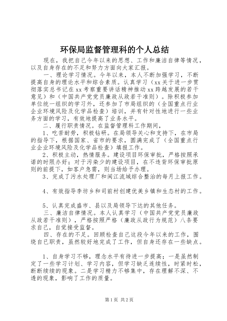 2024年环保局监督管理科的个人总结_第1页