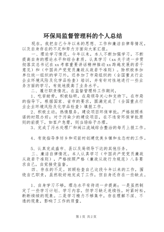 2024年环保局监督管理科的个人总结
