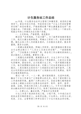 2024年计生服务站工作总结