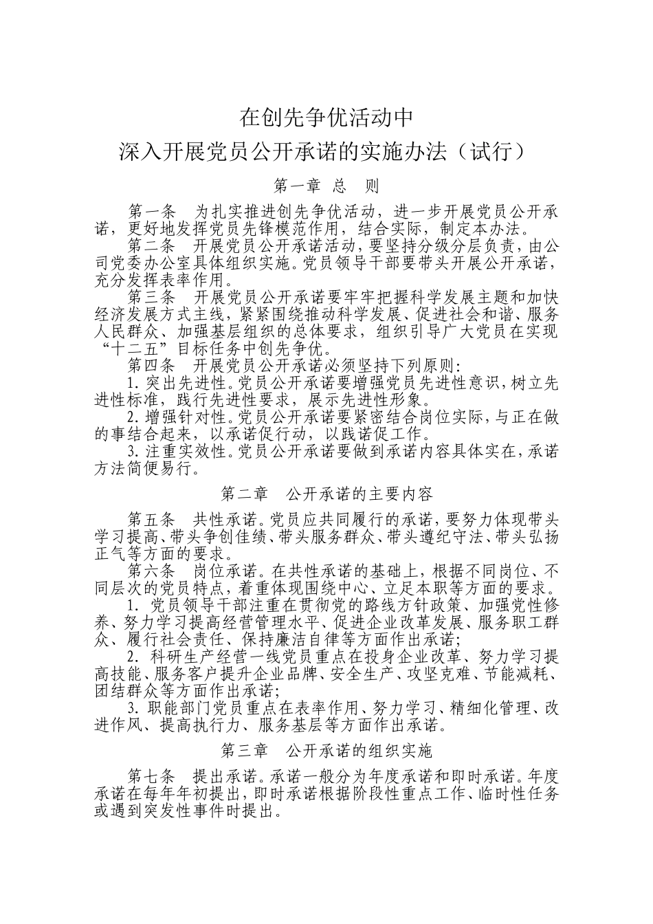在创先争优活动中深入开展党员公开承诺的实施办法_第1页