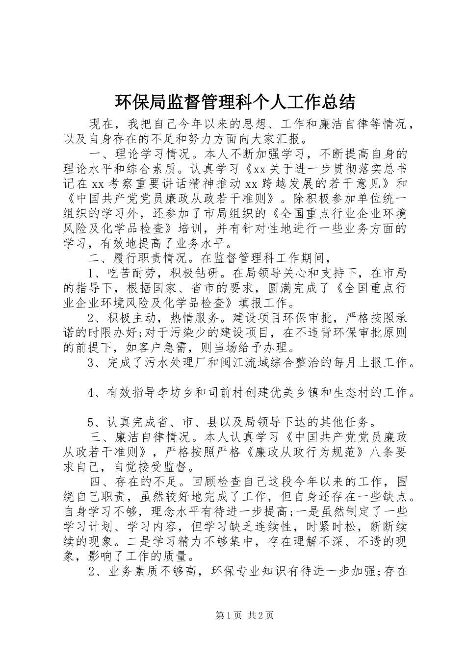 2024年环保局监督管理科个人工作总结_第1页