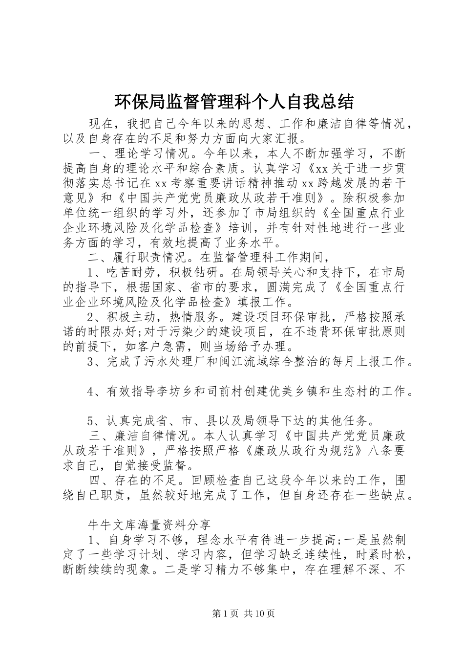 2024年环保局监督管理科个人自我总结_第1页