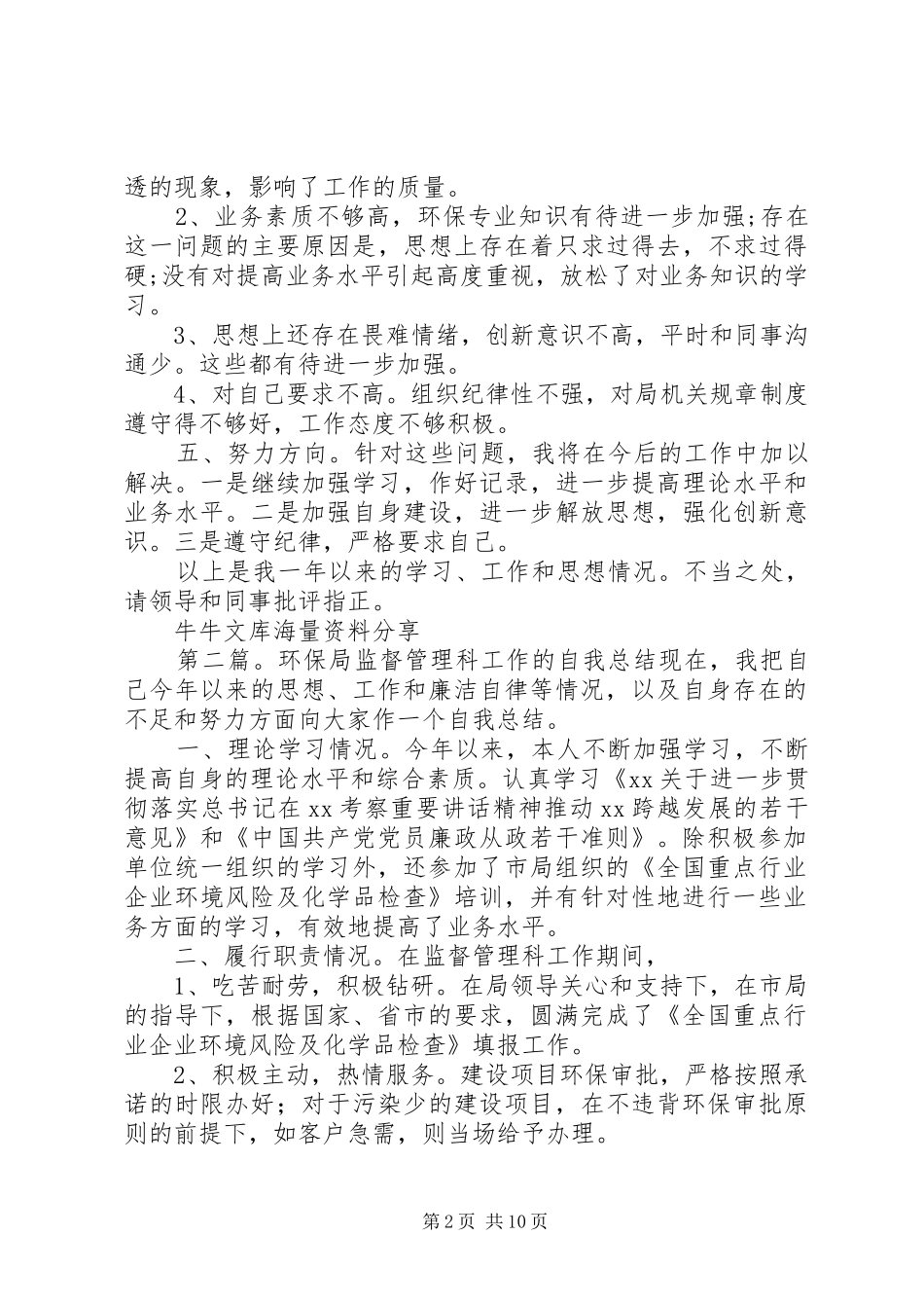 2024年环保局监督管理科个人自我总结_第2页