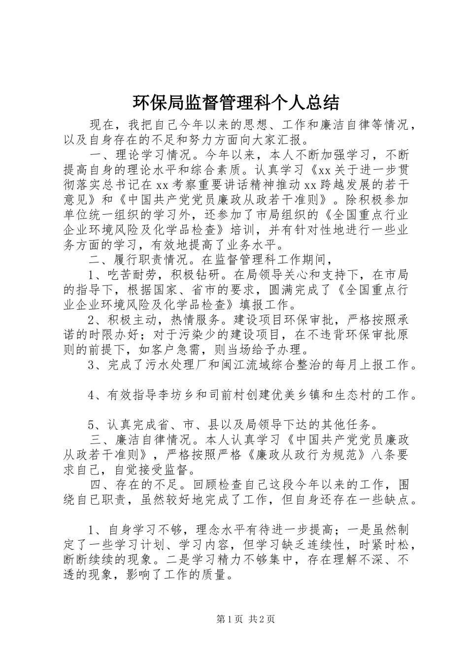 2024年环保局监督管理科个人总结_第1页