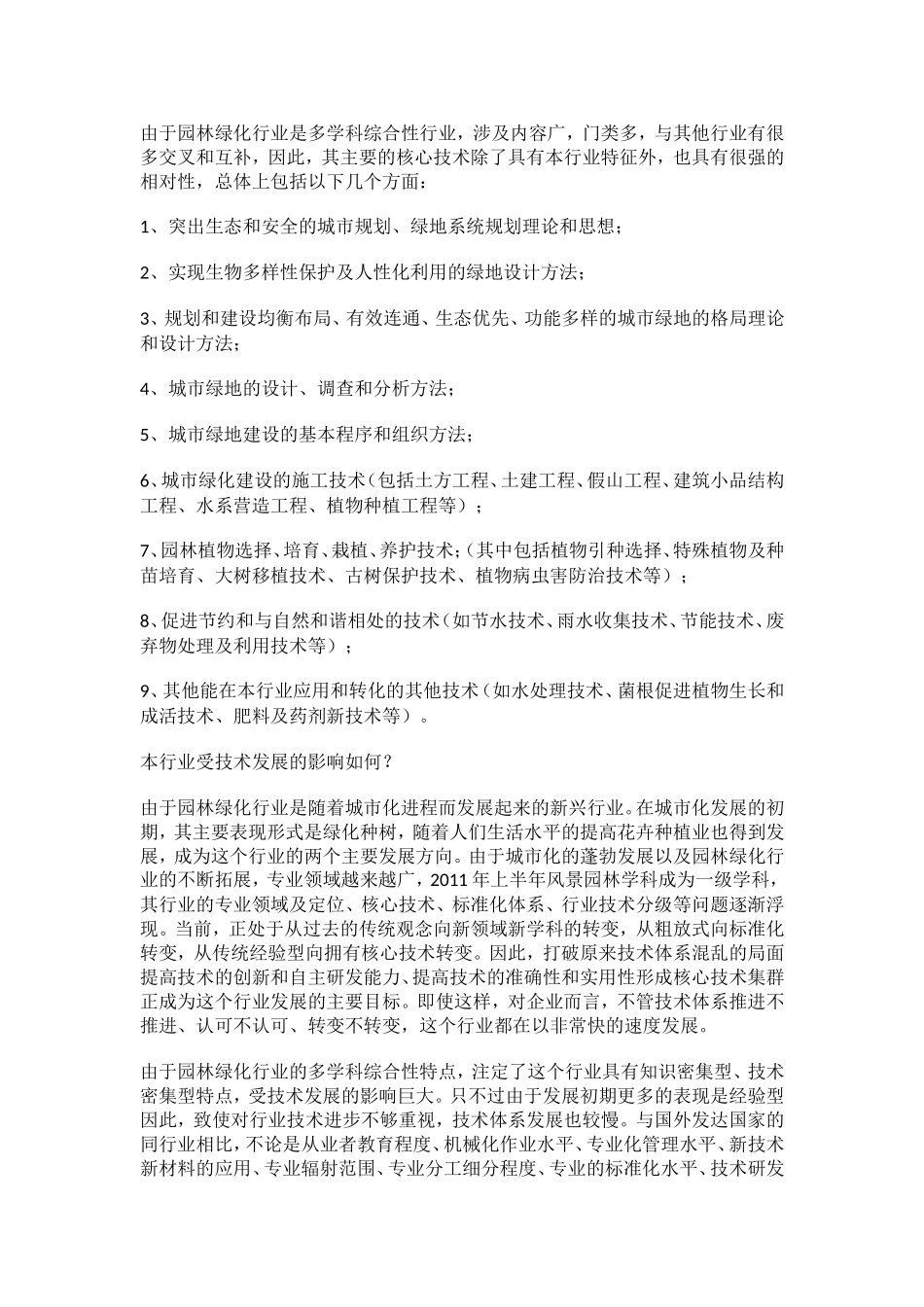 园林绿化行业与施工注意事项_第1页
