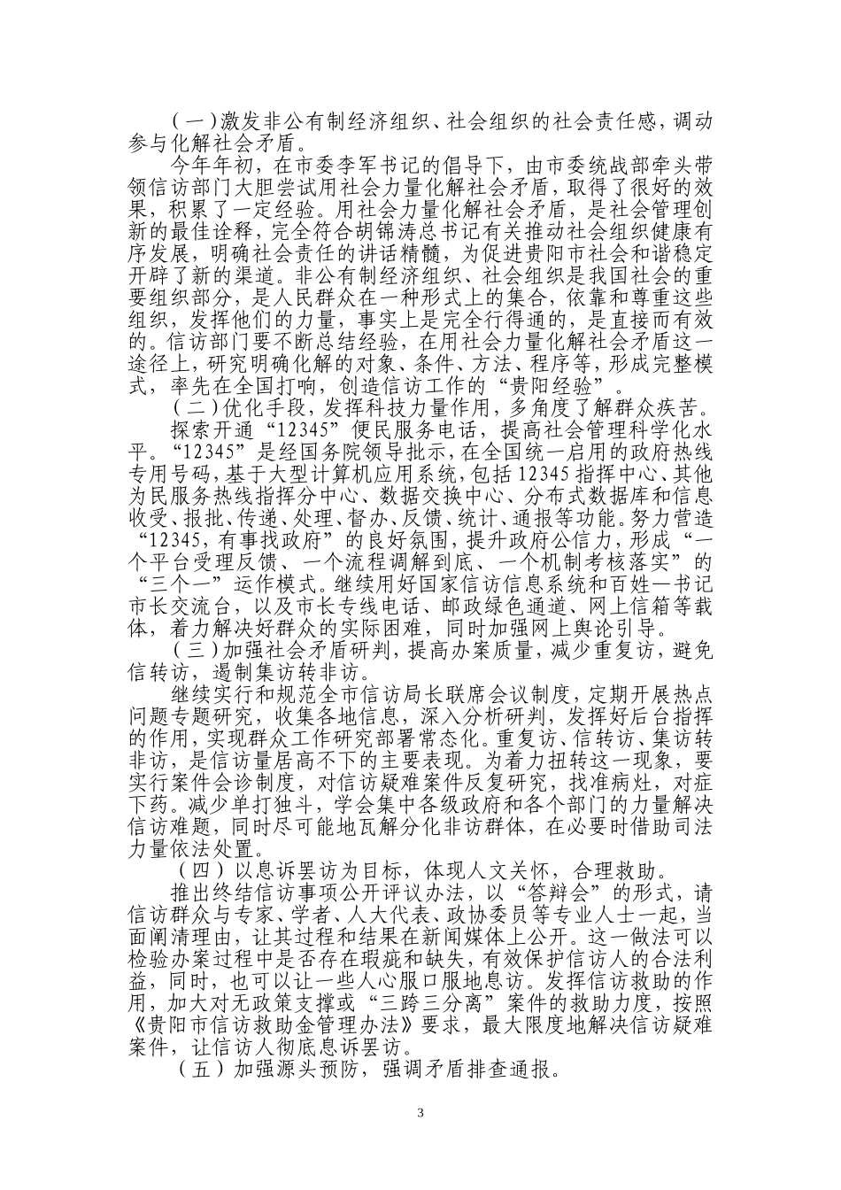 在创新社会管理中对全市信访工作的思考_第3页