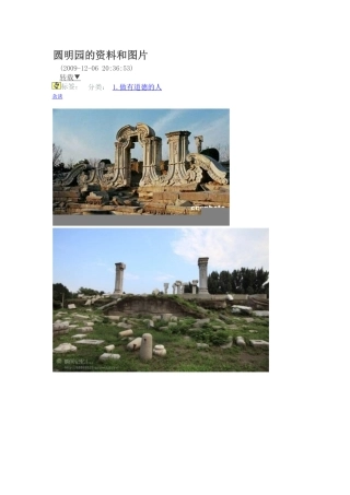 圆明园的资料和图片