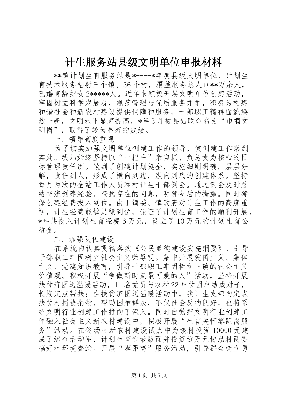 2024年计生服务站县级文明单位申报材料_第1页