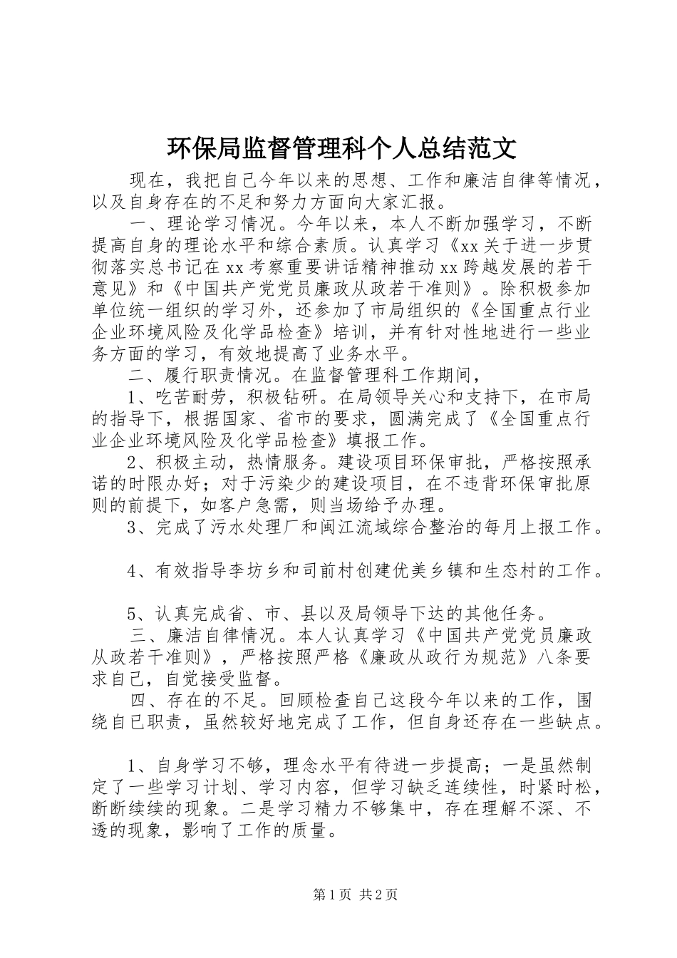 2024年环保局监督管理科个人总结范文_第1页