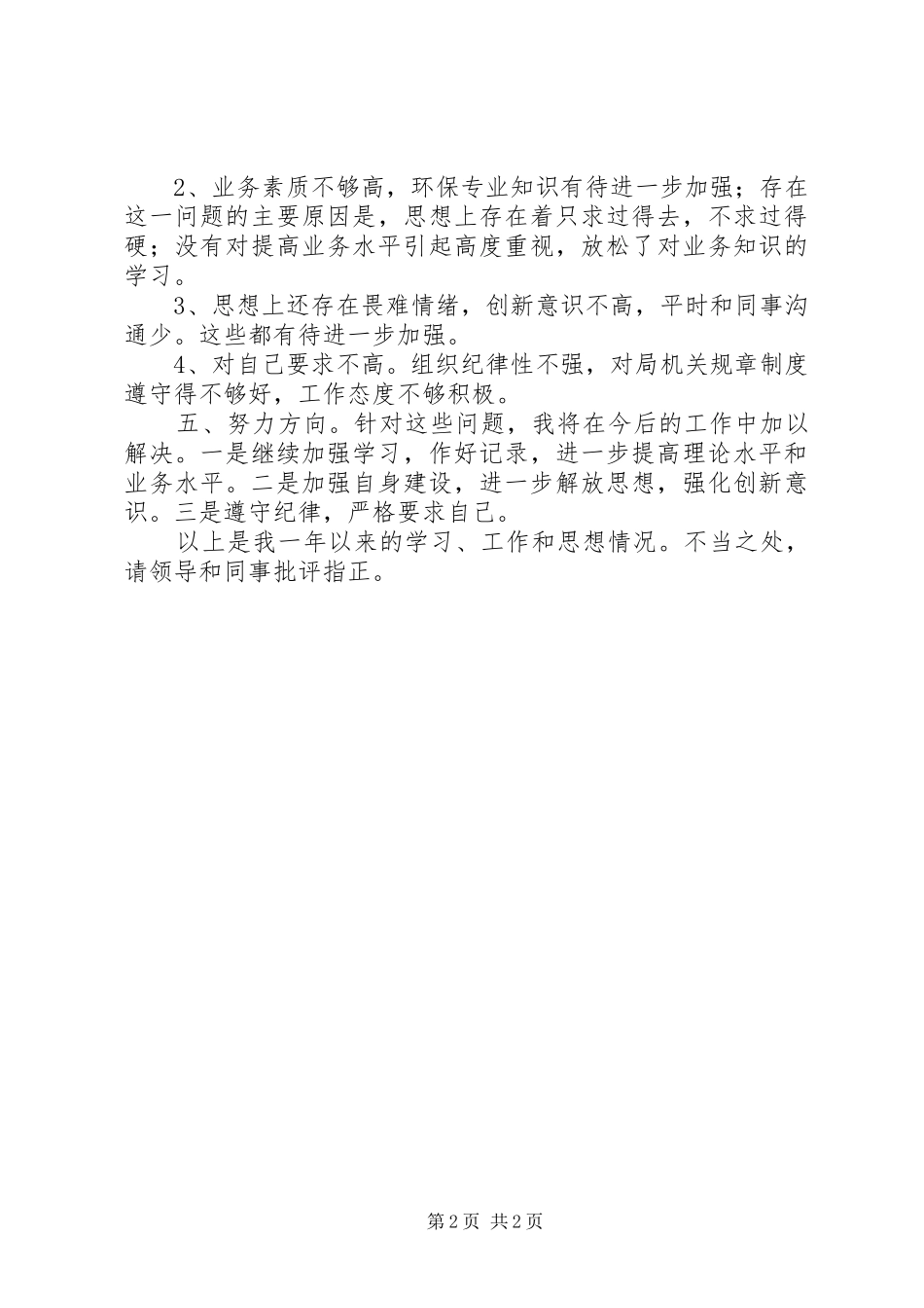 2024年环保局监督管理科个人总结范文_第2页