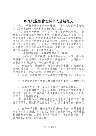 2024年环保局监督管理科个人总结范文