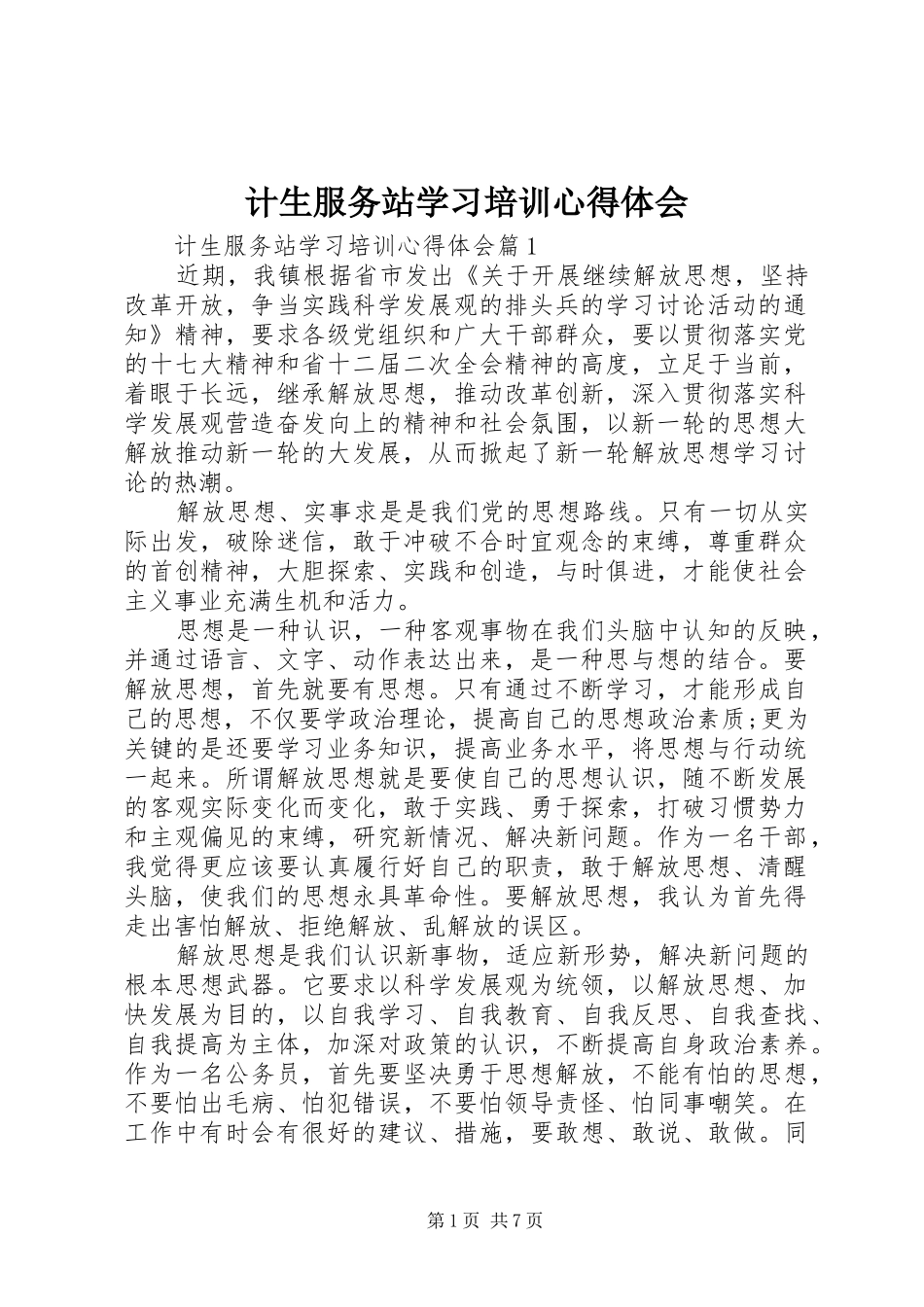 2024年计生服务站学习培训心得体会_第1页