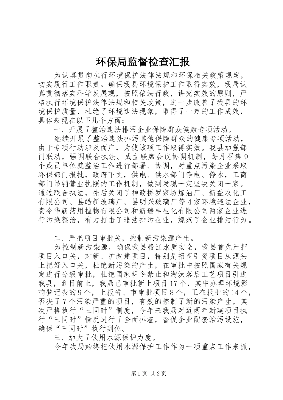 2024年环保局监督检查汇报_第1页