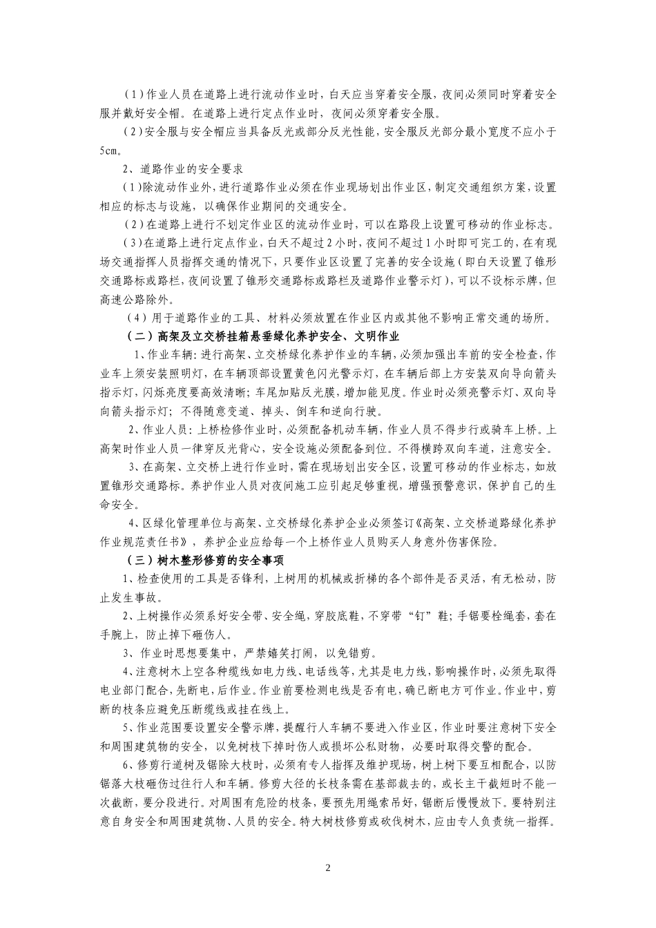 园林绿化养护安全生产_第2页