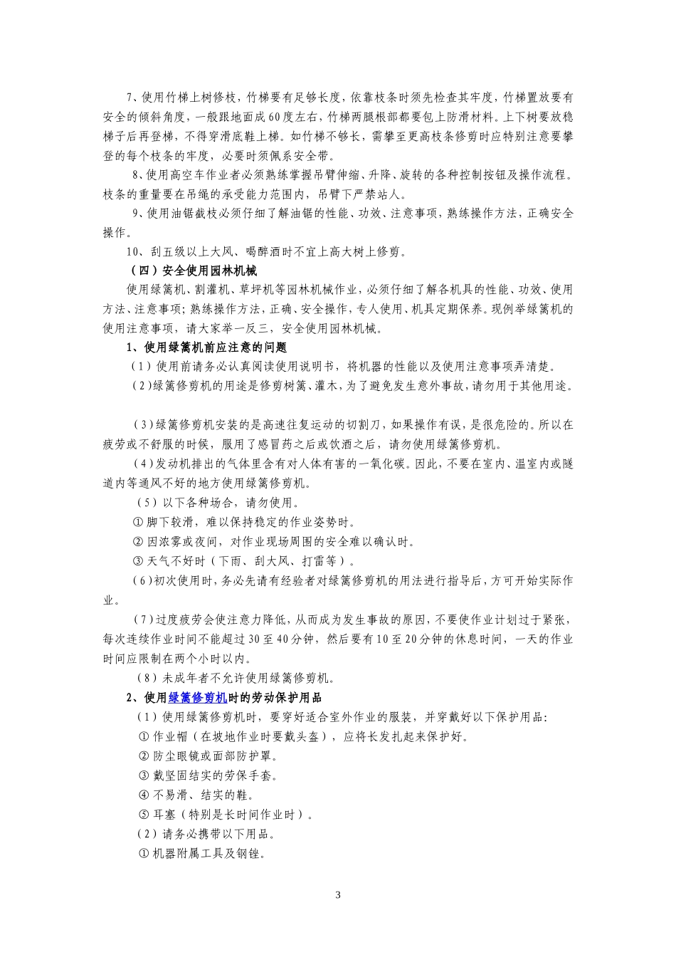园林绿化养护安全生产_第3页