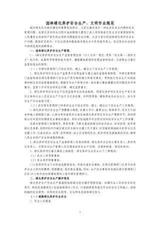 园林绿化养护安全生产