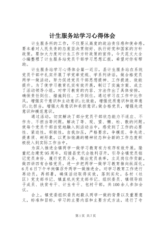 2024年计生服务站学习心得体会