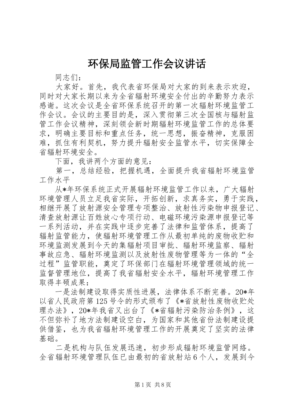 2024年环保局监管工作会议致辞_第1页