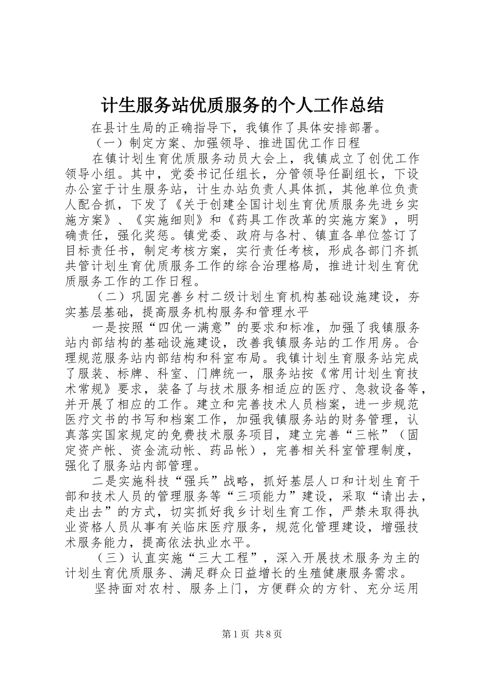2024年计生服务站优质服务的个人工作总结_第1页