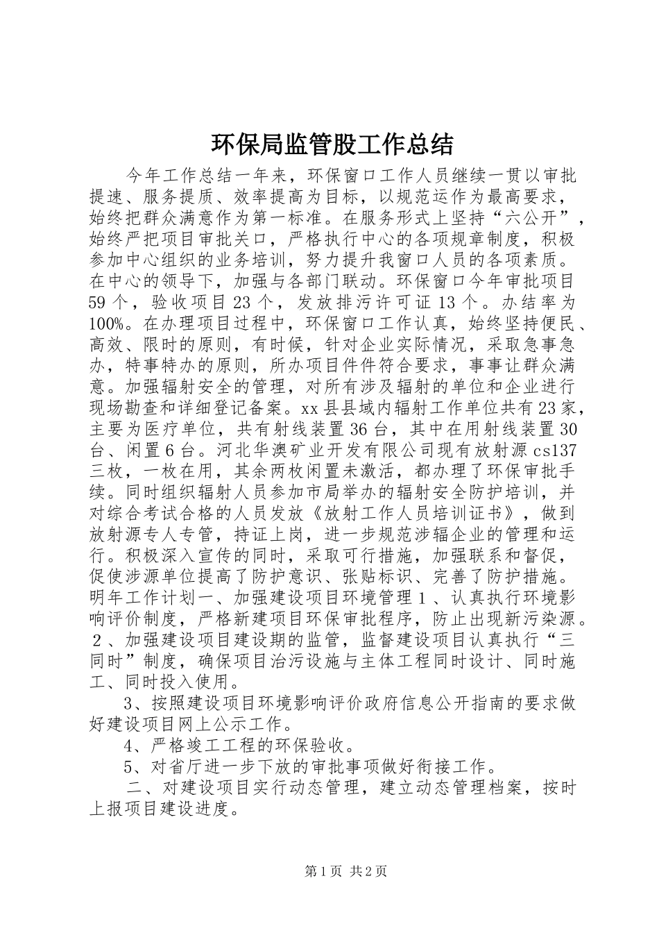 2024年环保局监管股工作总结_第1页