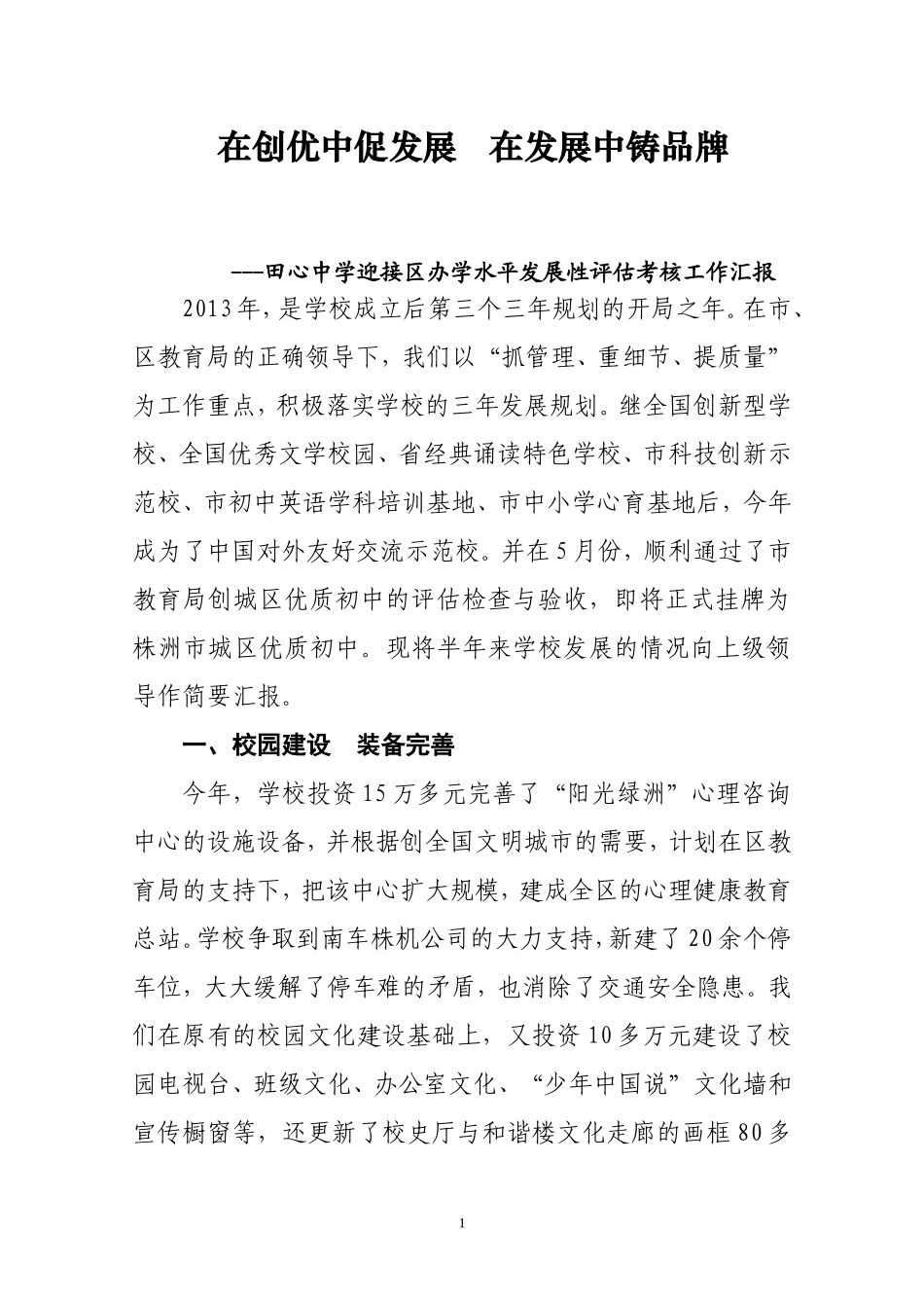 在创优中促发展-在发展中铸品牌—田心中学迎接区办学水平过程评估情况汇报_第1页