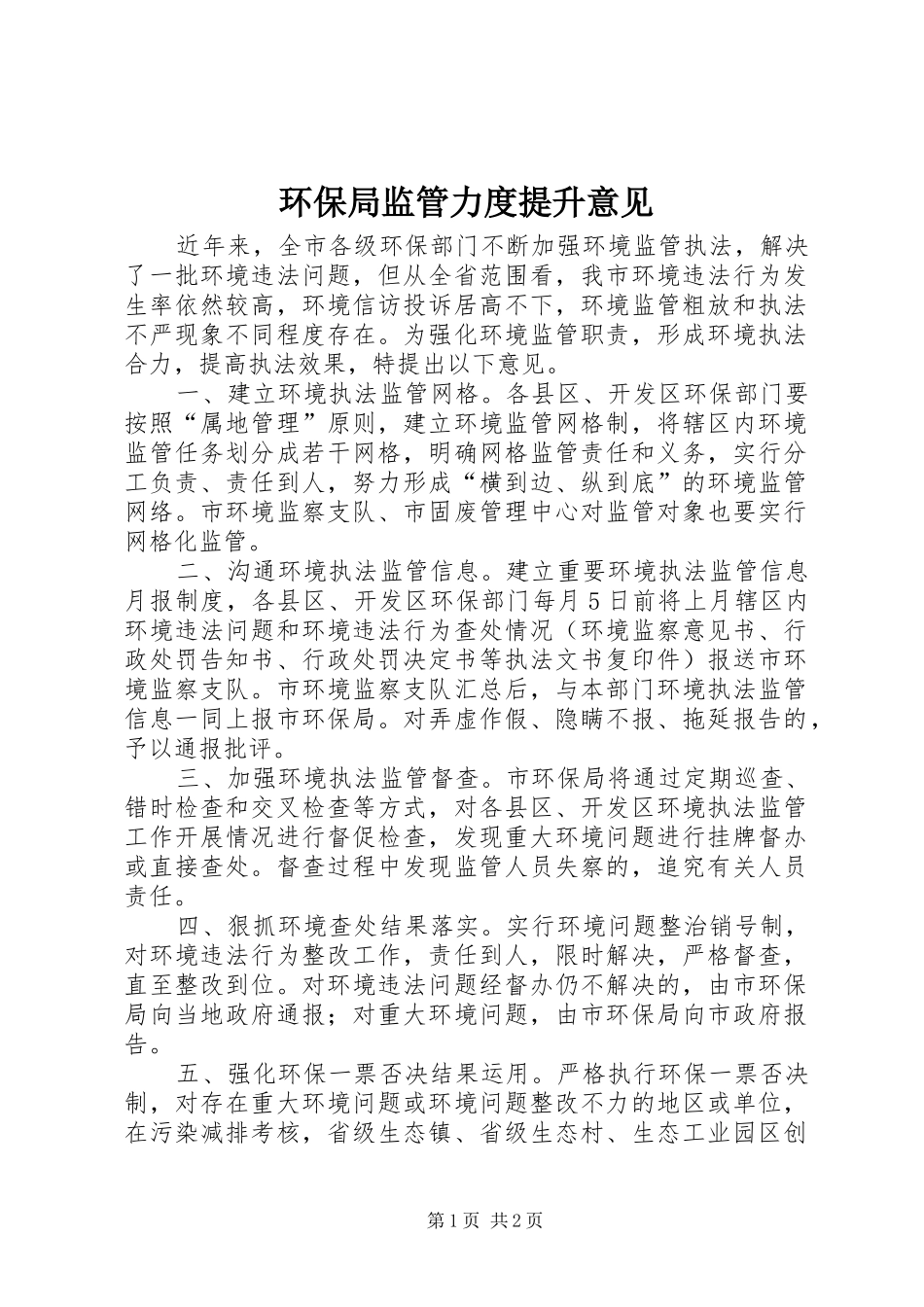 2024年环保局监管力度提升意见_第1页
