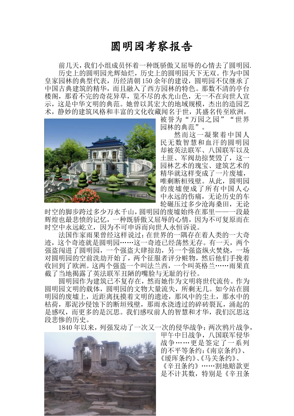 圆明园考察报告_第1页