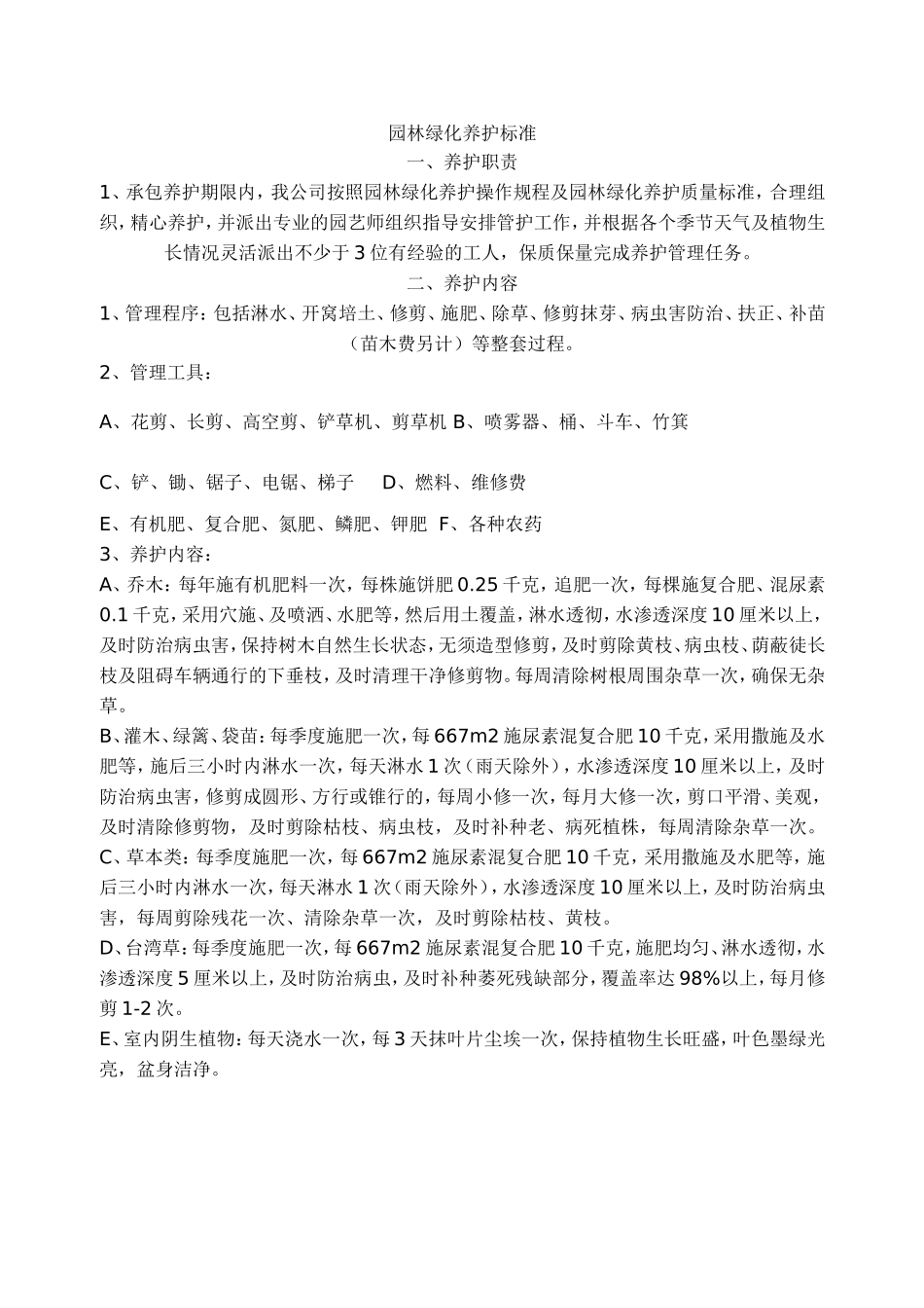 园林绿化养护标准(同名18645)_第1页