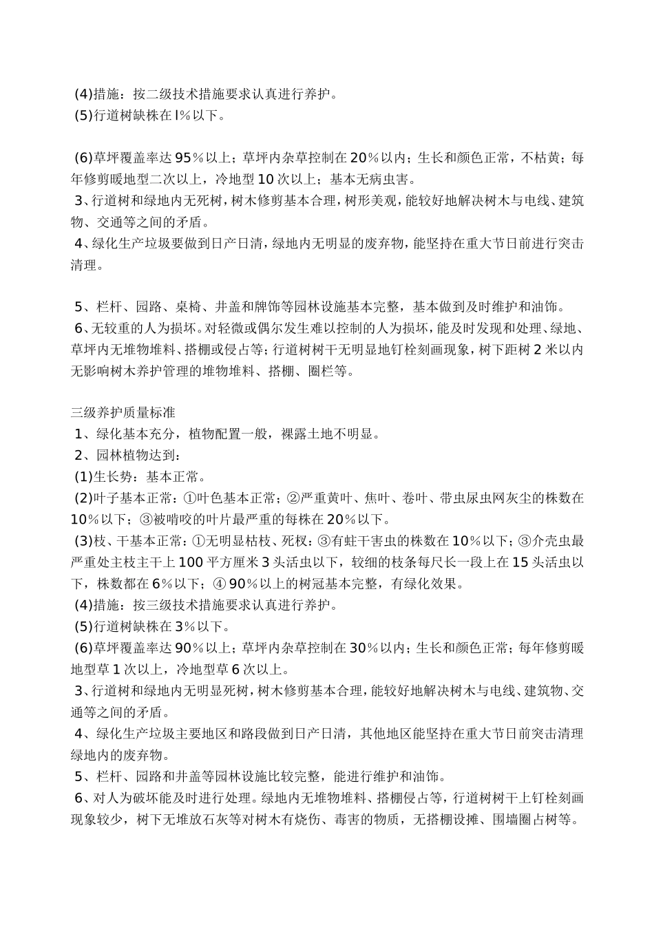 园林绿化养护标准(同名18645)_第3页