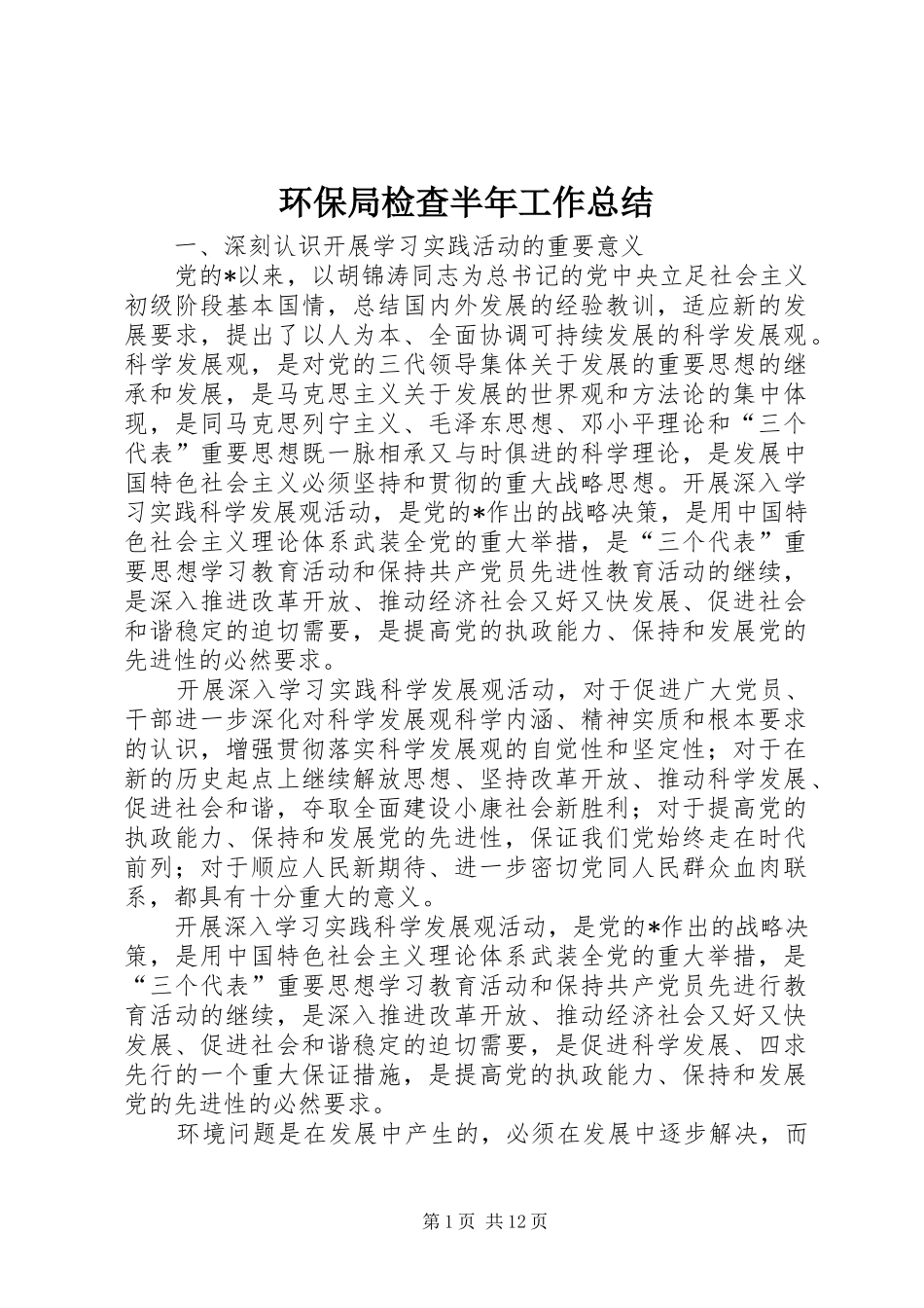2024年环保局检查半年工作总结_第1页