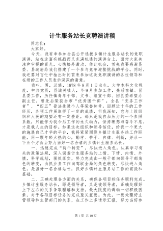 2024年计生服务站长竞聘演讲稿