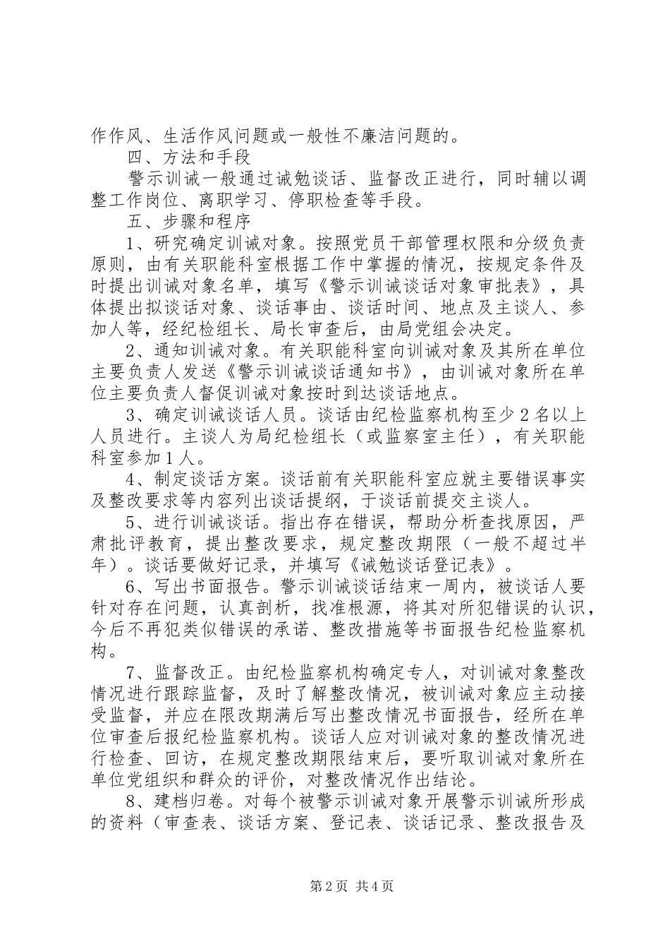 2024年环保局建立警示训诫防线工作方案_第2页