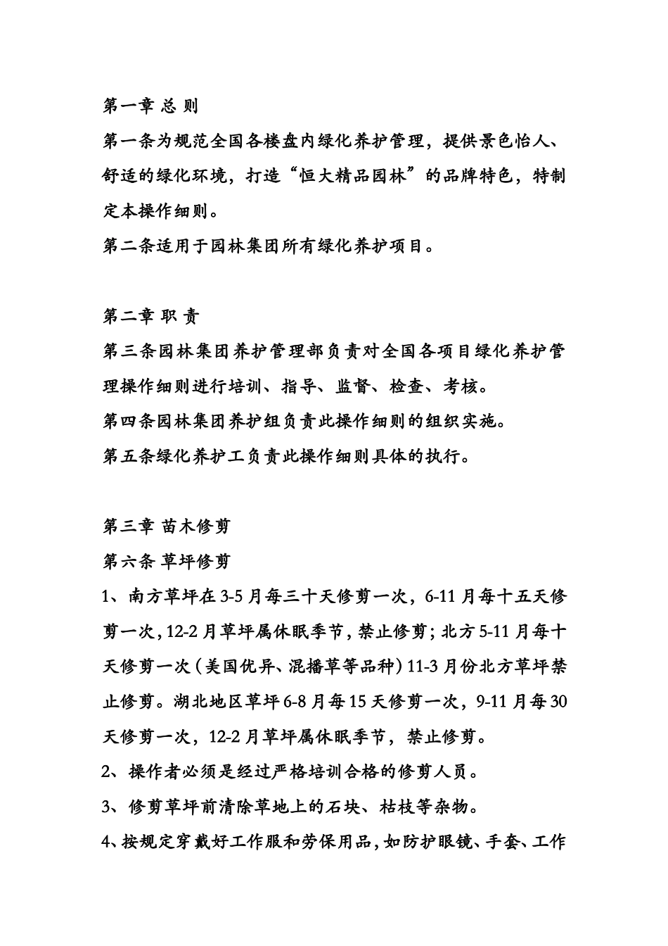 园林绿化养护标准_第1页