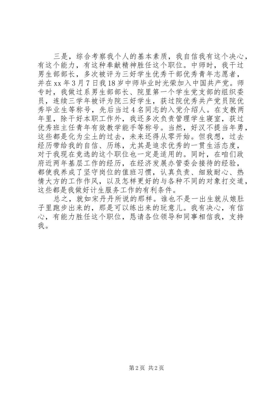 2024年计生服务中心副主任竞聘演讲稿_第2页