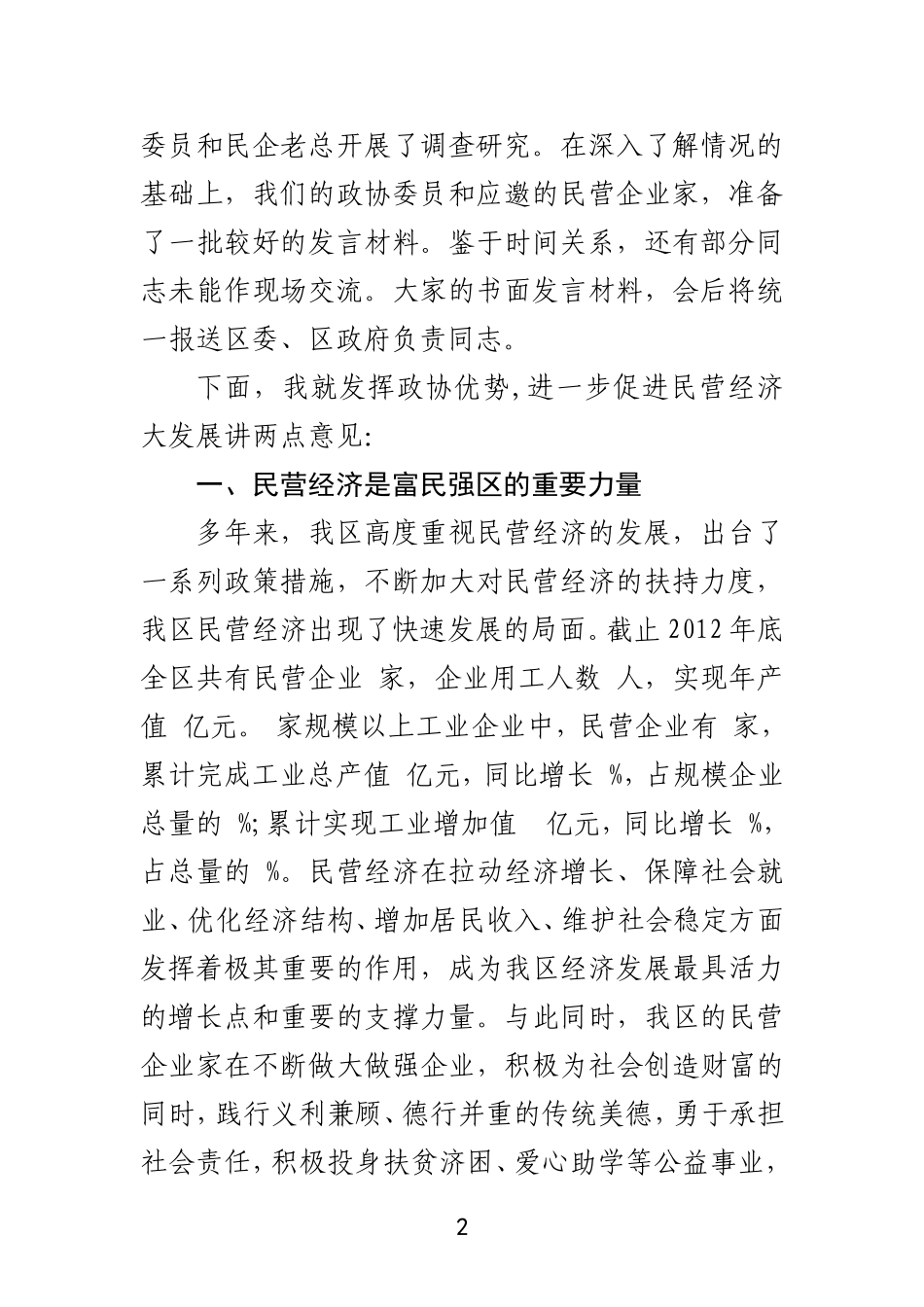 在促进民营经济大发展座谈会上的讲话_第2页