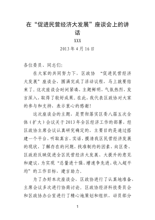 在促进民营经济大发展座谈会上的讲话