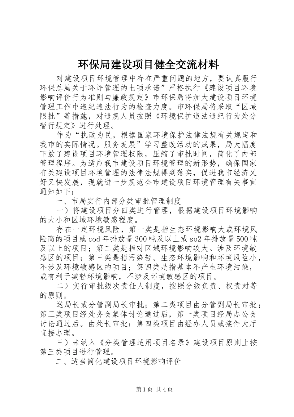 2024年环保局建设项目健全交流材料_第1页