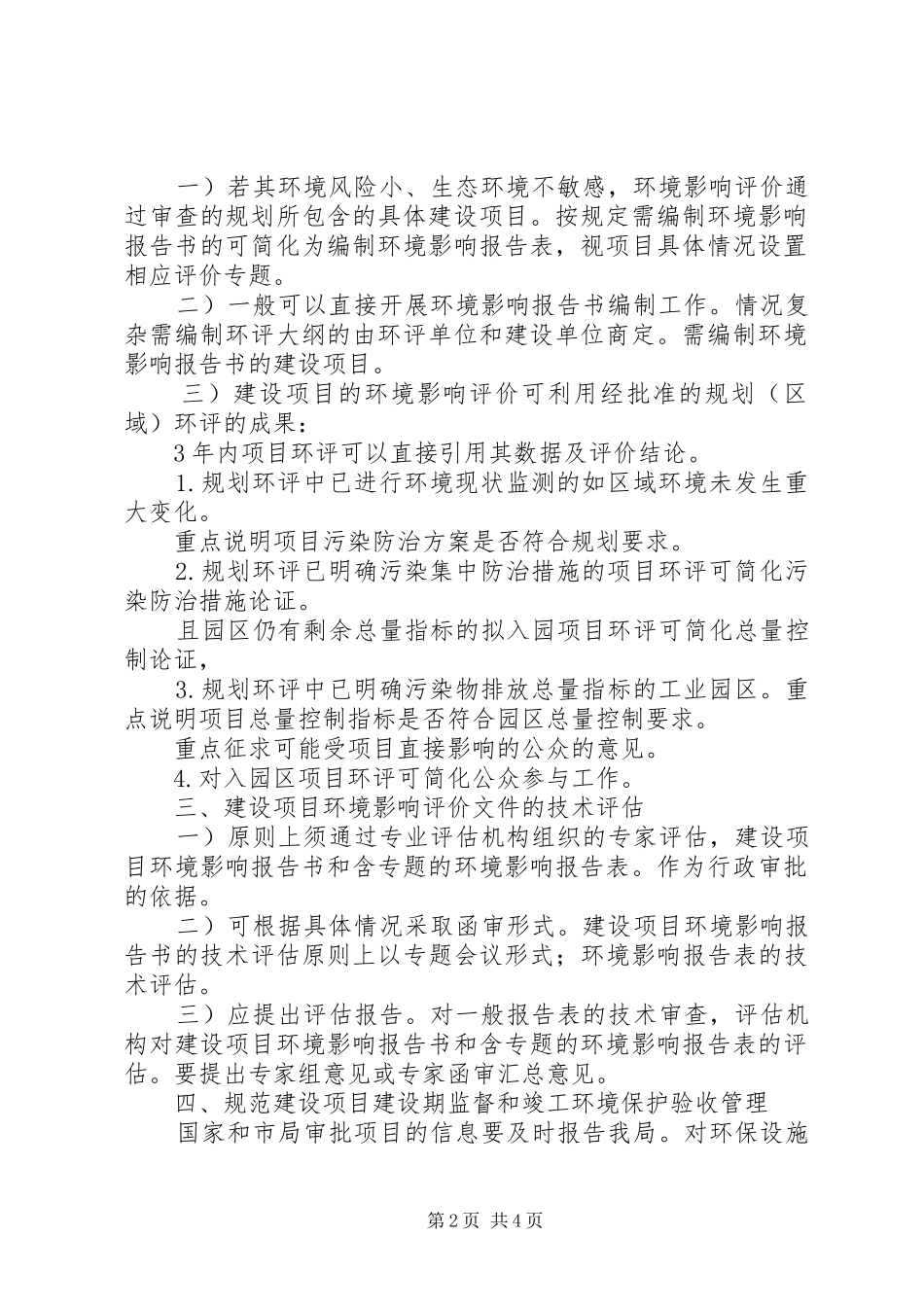 2024年环保局建设项目健全交流材料_第2页