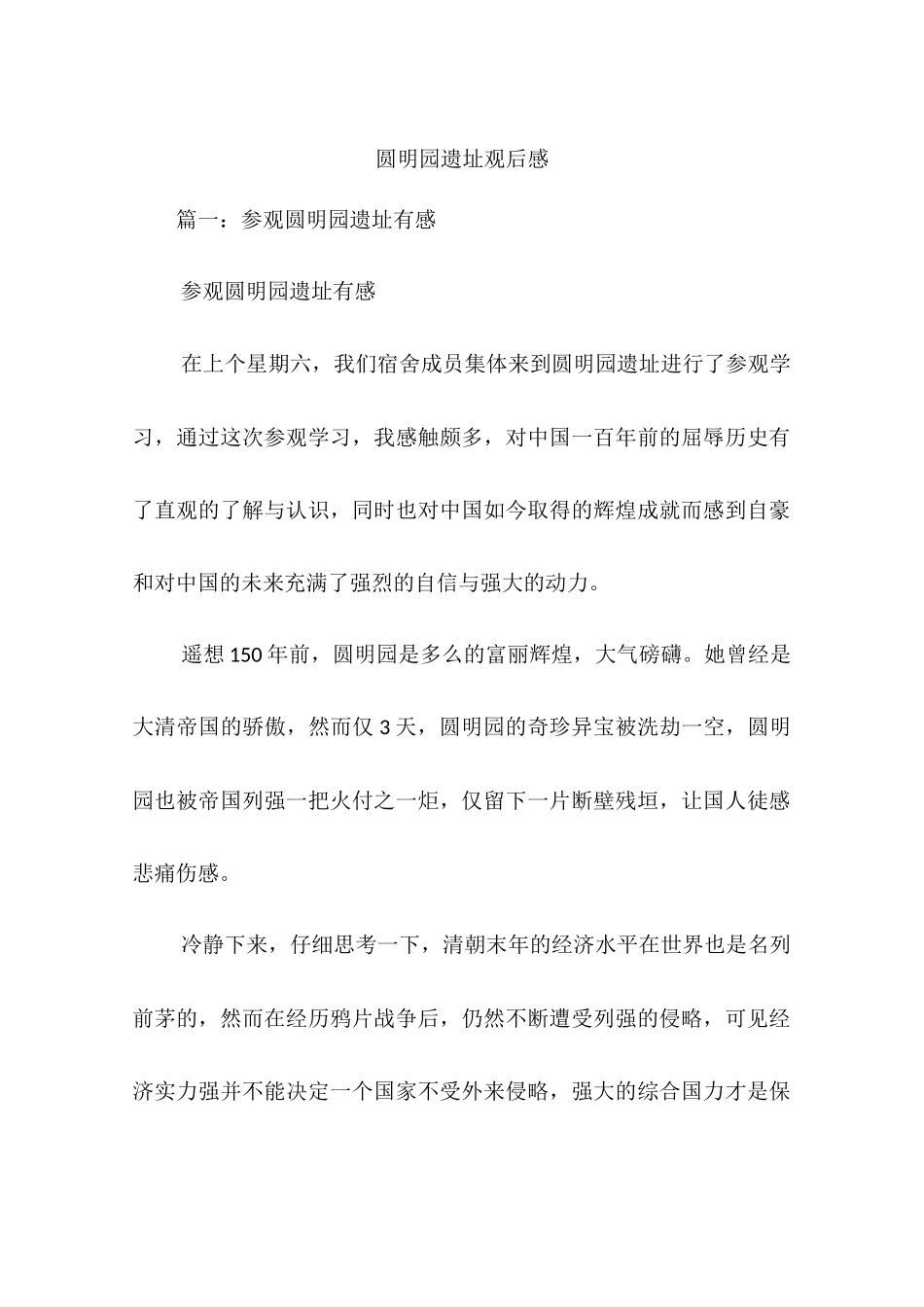 圆明园遗址观后感_第1页