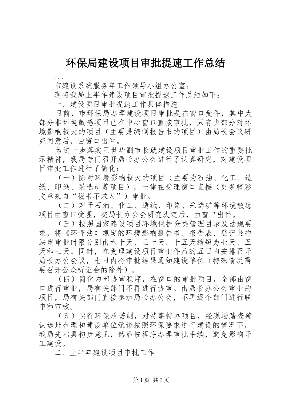 2024年环保局建设项目审批提速工作总结_第1页
