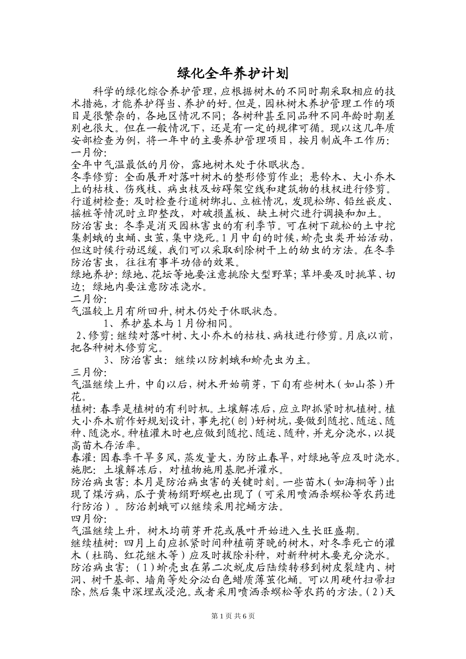 园林绿化养护措施_第1页