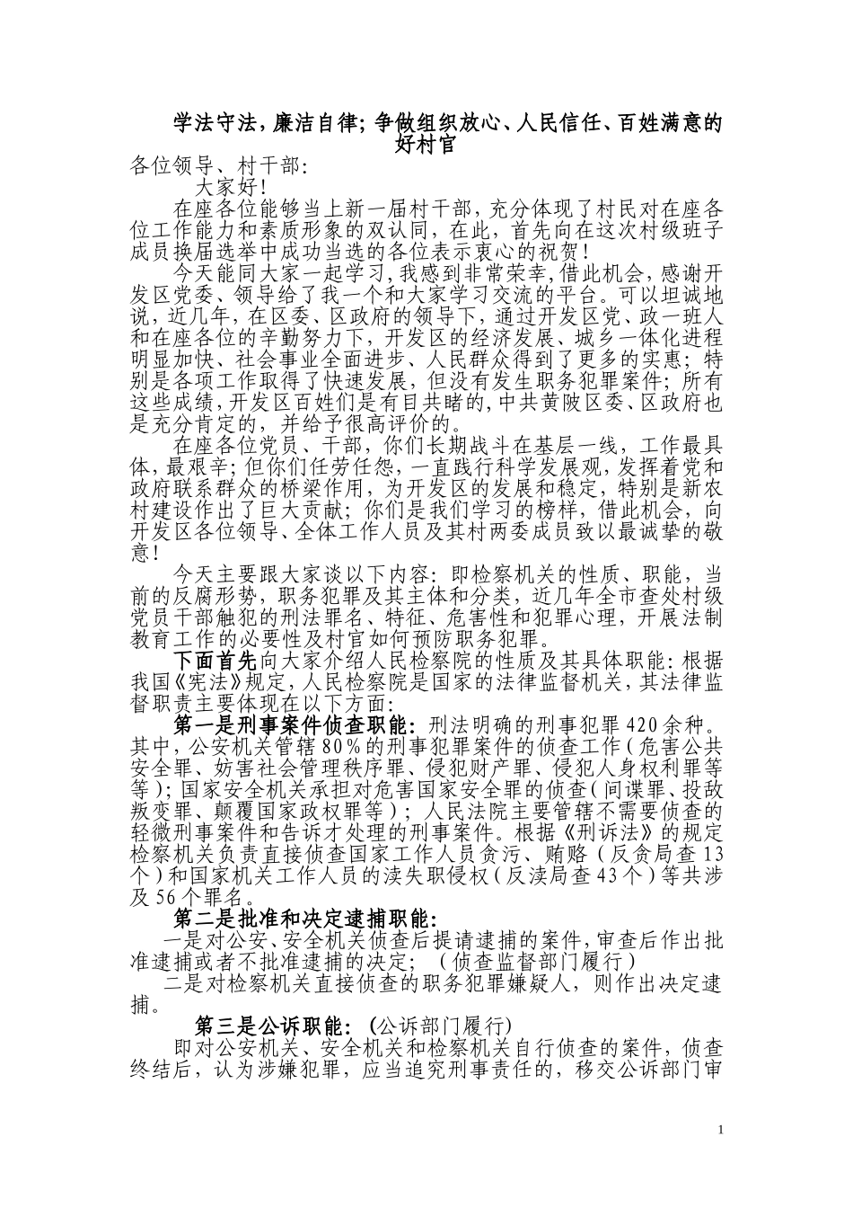 在村干部法制讲座上的讲稿_第1页