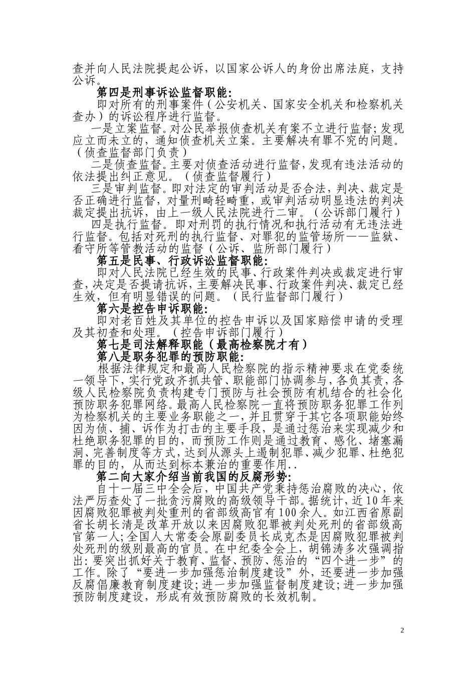 在村干部法制讲座上的讲稿_第2页