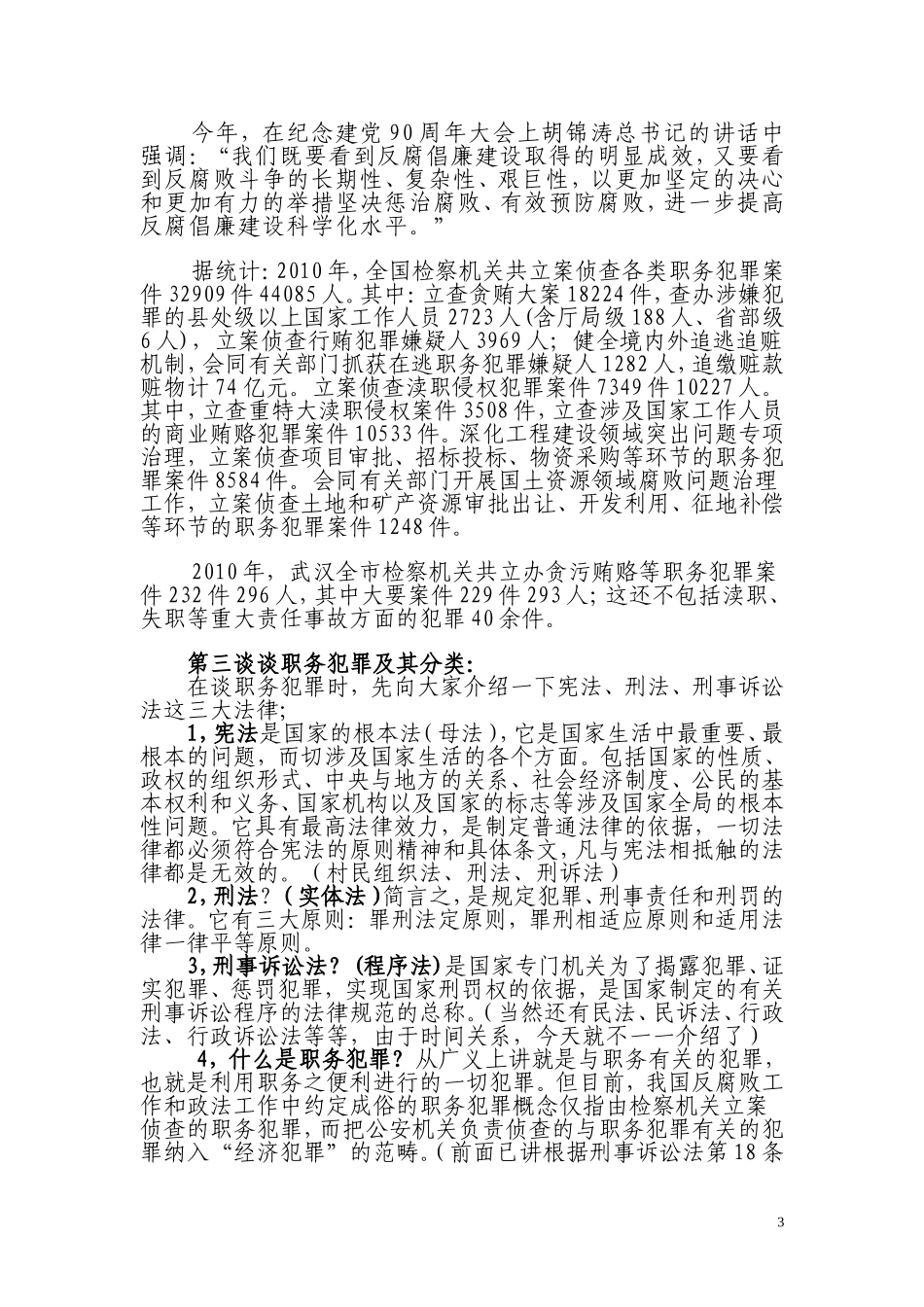 在村干部法制讲座上的讲稿_第3页